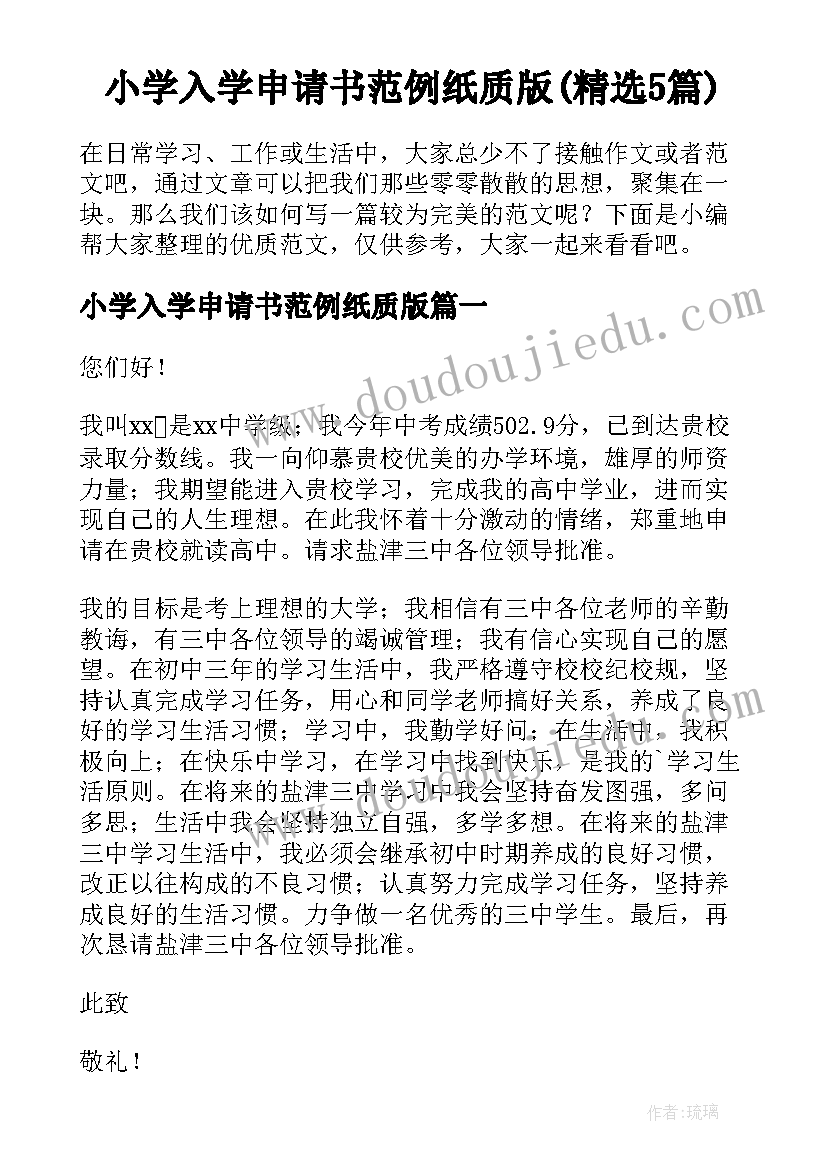 小学入学申请书范例纸质版(精选5篇)