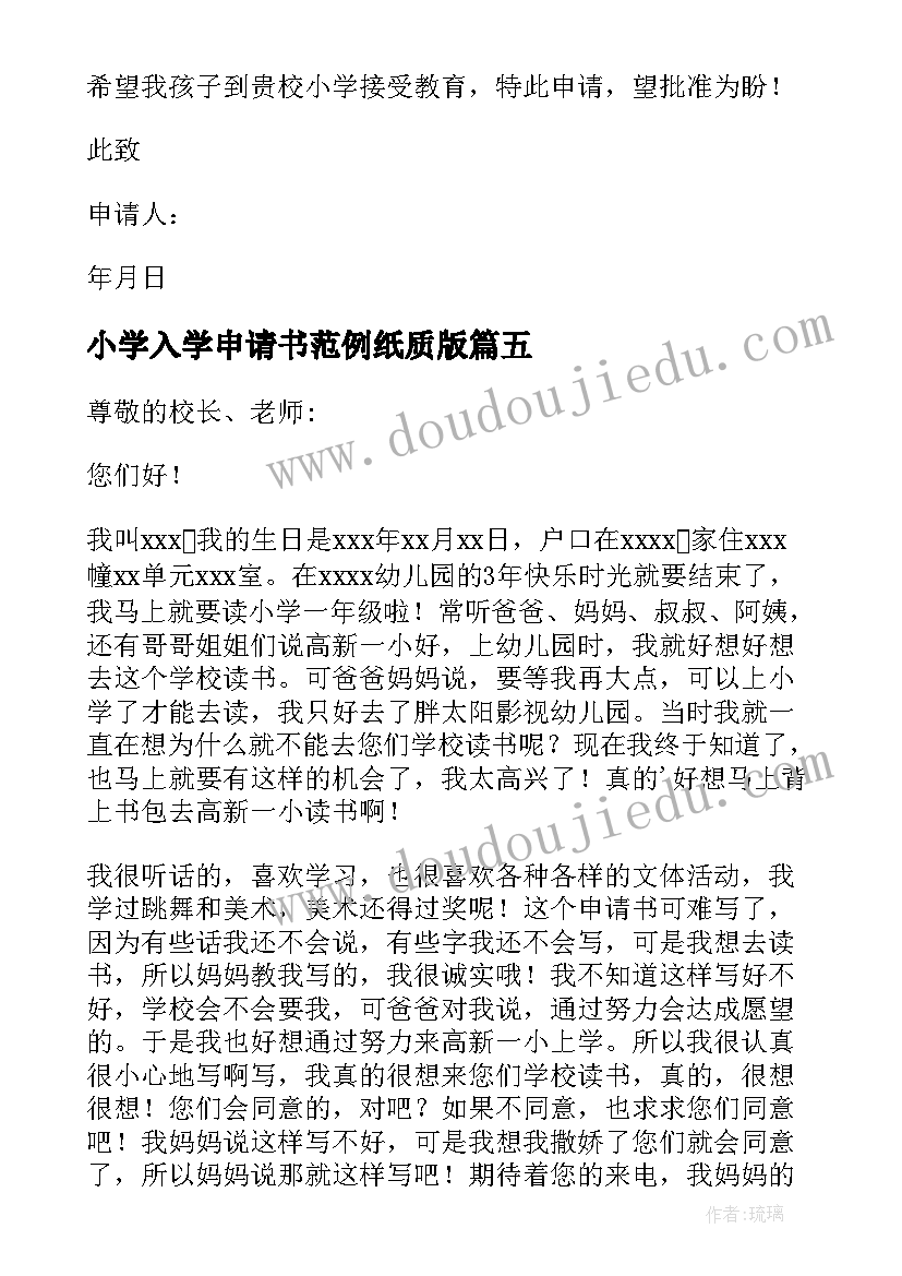 小学入学申请书范例纸质版(精选5篇)