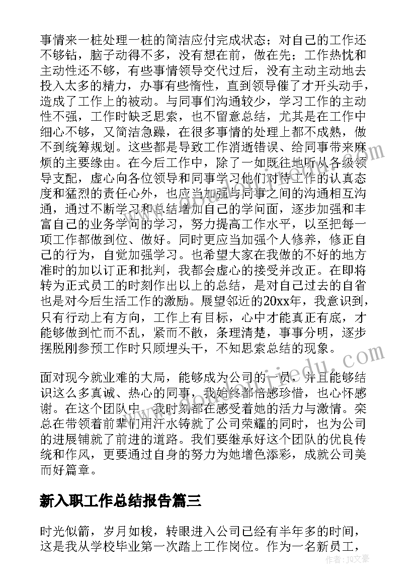 2023年新入职工作总结报告 新入职员工工作总结(模板7篇)