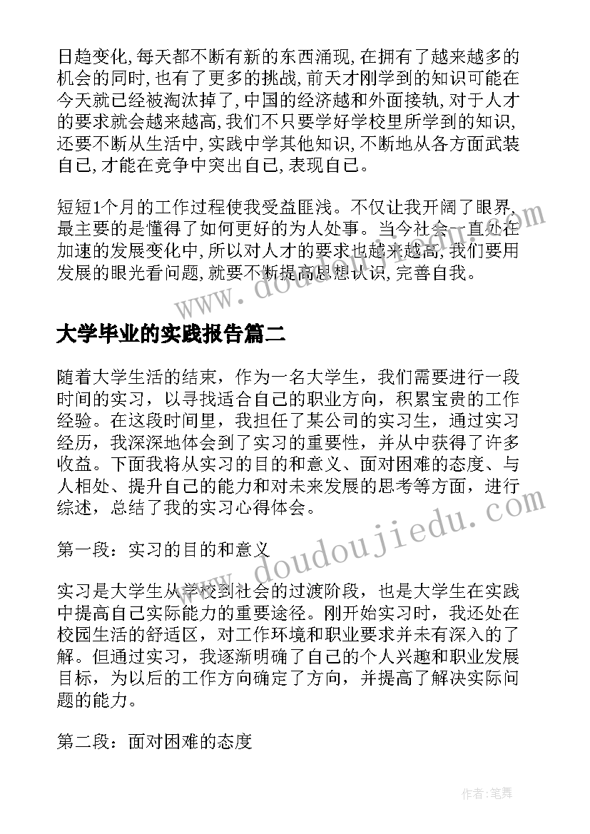 2023年大学毕业的实践报告(优质8篇)