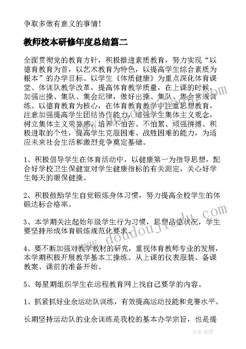 教师校本研修年度总结(精选7篇)