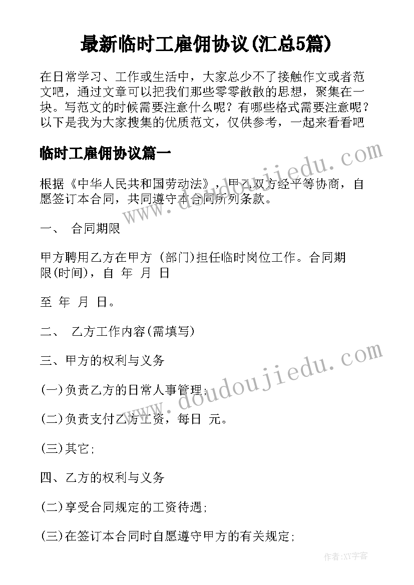 最新临时工雇佣协议(汇总5篇)