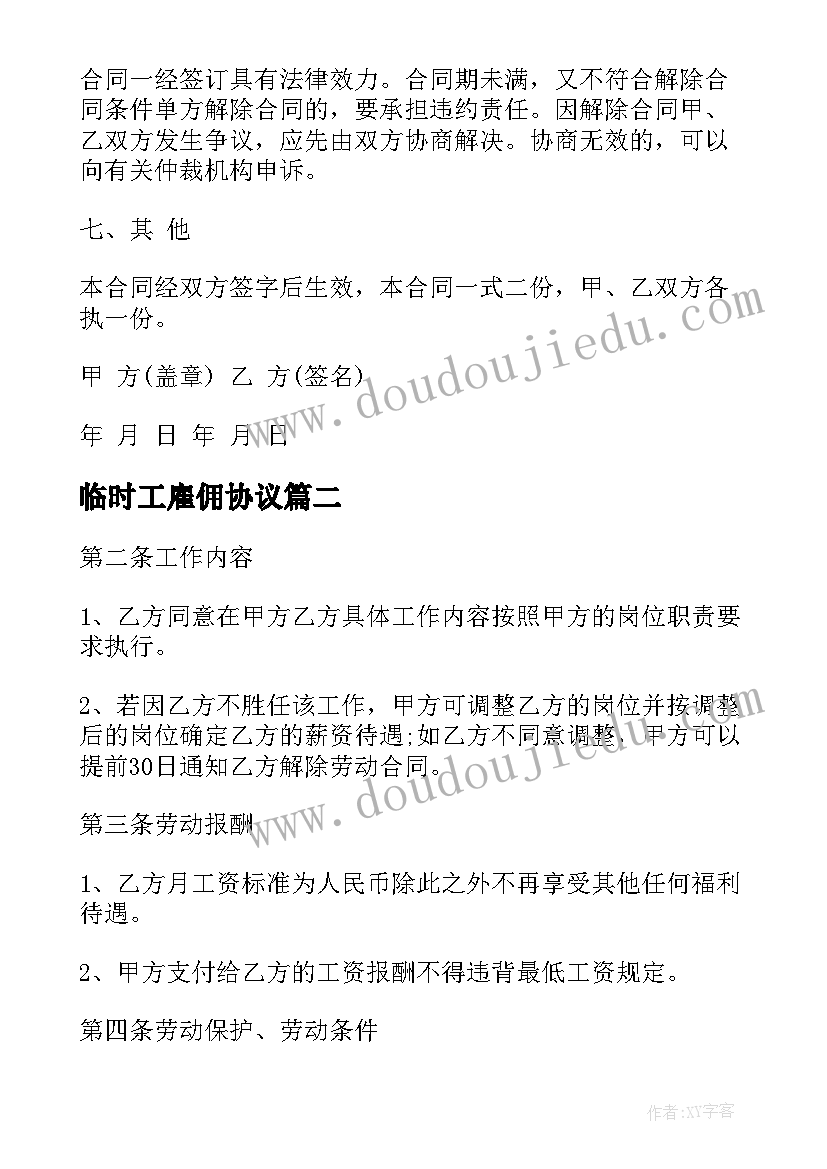 最新临时工雇佣协议(汇总5篇)