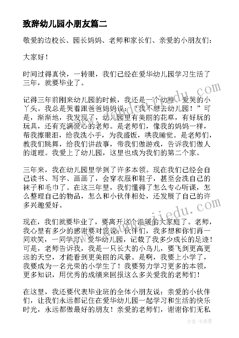 2023年致辞幼儿园小朋友 幼儿园小朋友毕业致辞(实用5篇)