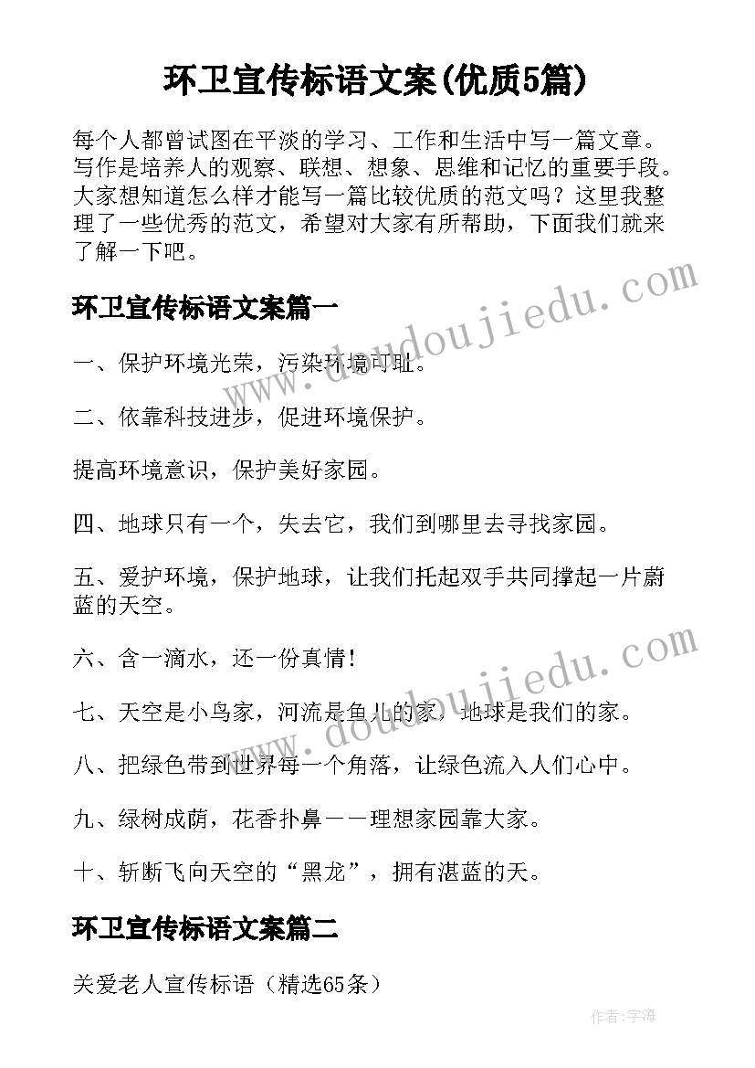 环卫宣传标语文案(优质5篇)