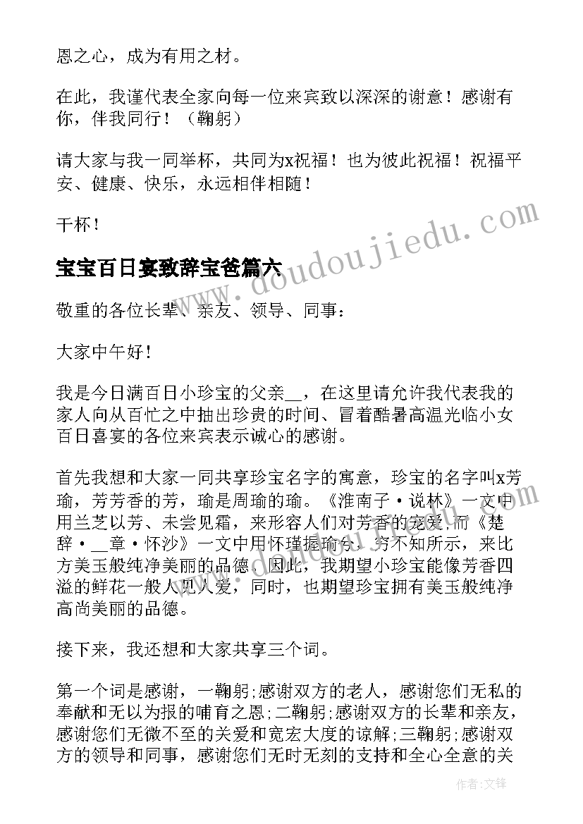 宝宝百日宴致辞宝爸 小宝宝百日宴致辞(优质7篇)