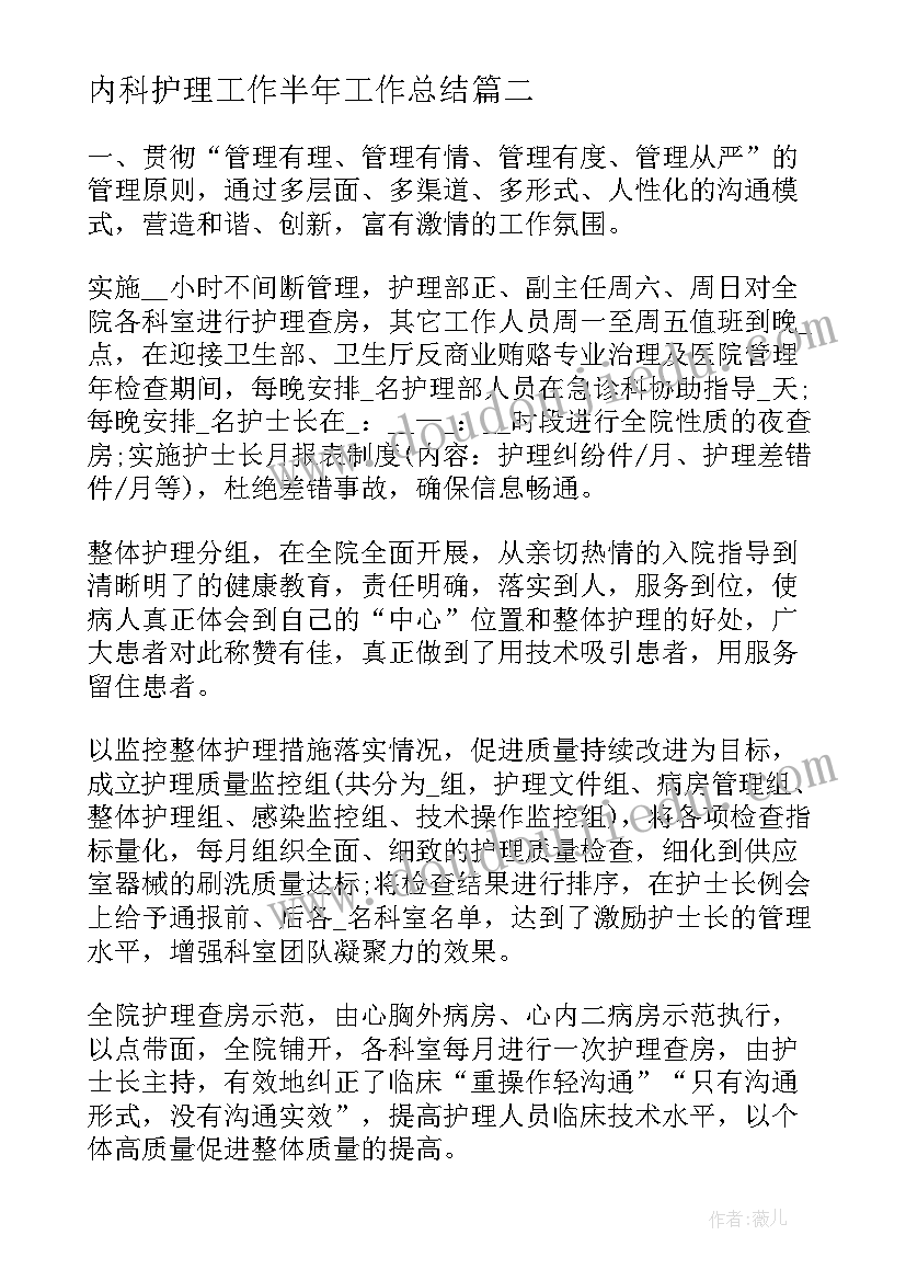 2023年内科护理工作半年工作总结(汇总5篇)