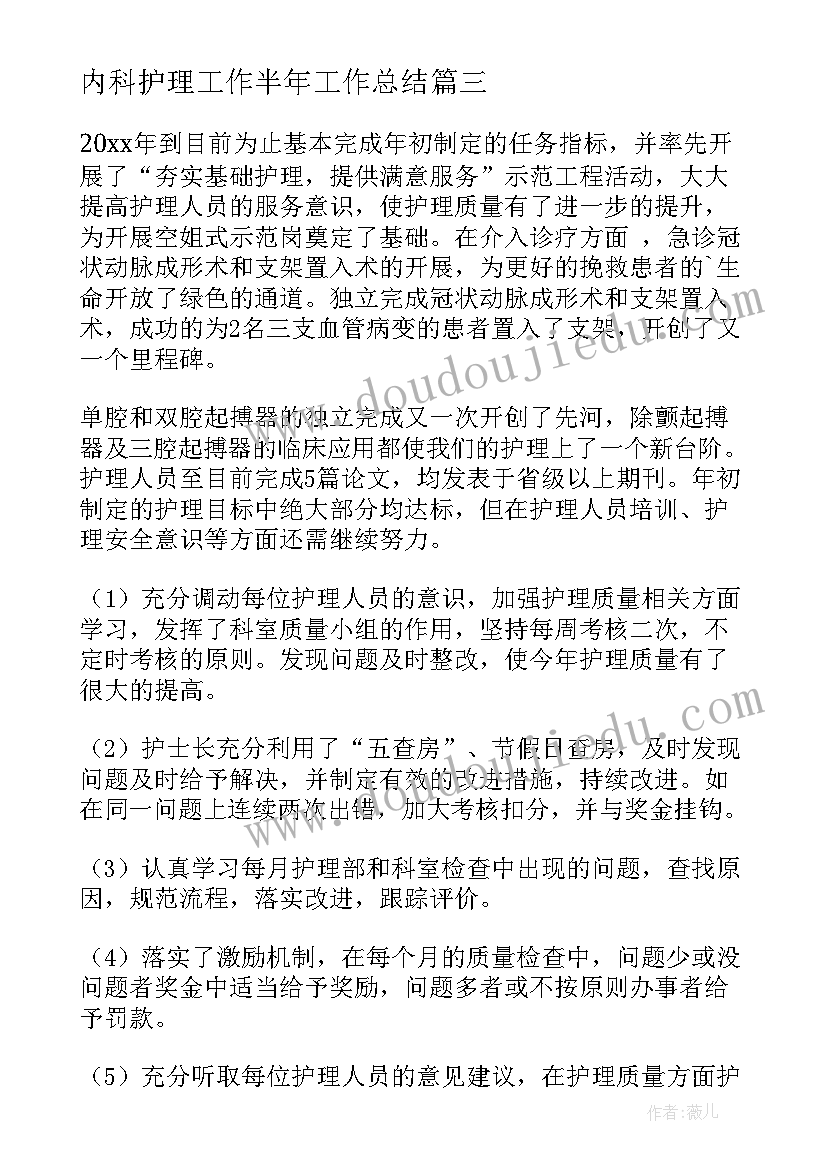 2023年内科护理工作半年工作总结(汇总5篇)