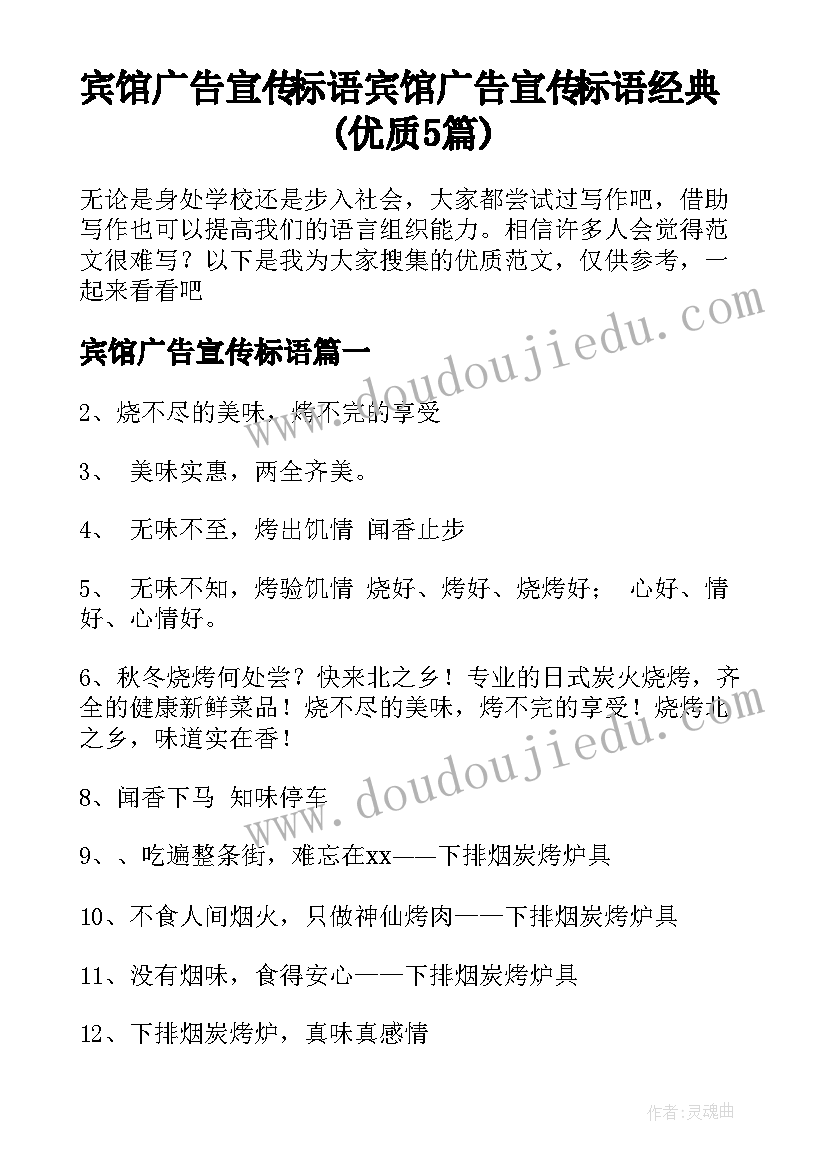 宾馆广告宣传标语 宾馆广告宣传标语经典(优质5篇)