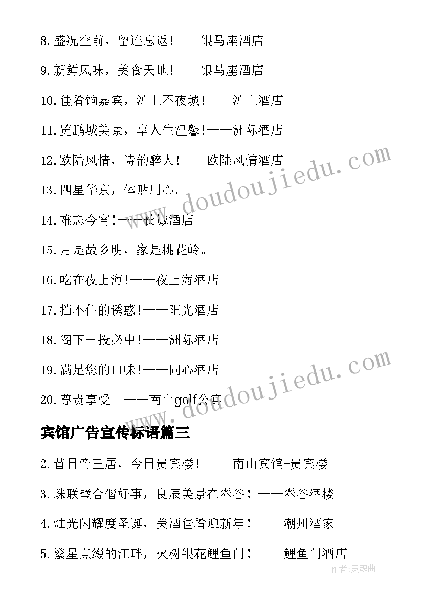 宾馆广告宣传标语 宾馆广告宣传标语经典(优质5篇)