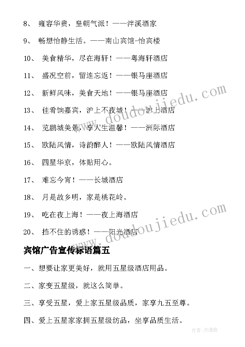 宾馆广告宣传标语 宾馆广告宣传标语经典(优质5篇)