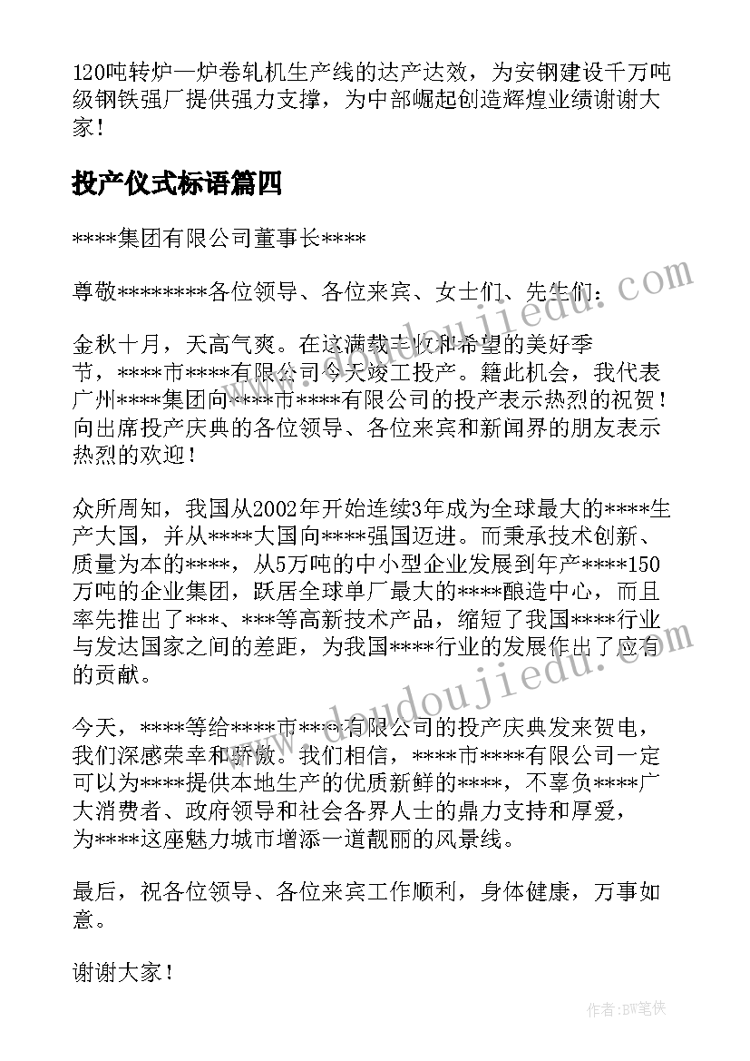 2023年投产仪式标语 工业园投产仪式(实用5篇)