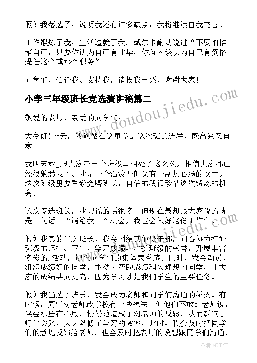 小学三年级班长竞选演讲稿(精选8篇)