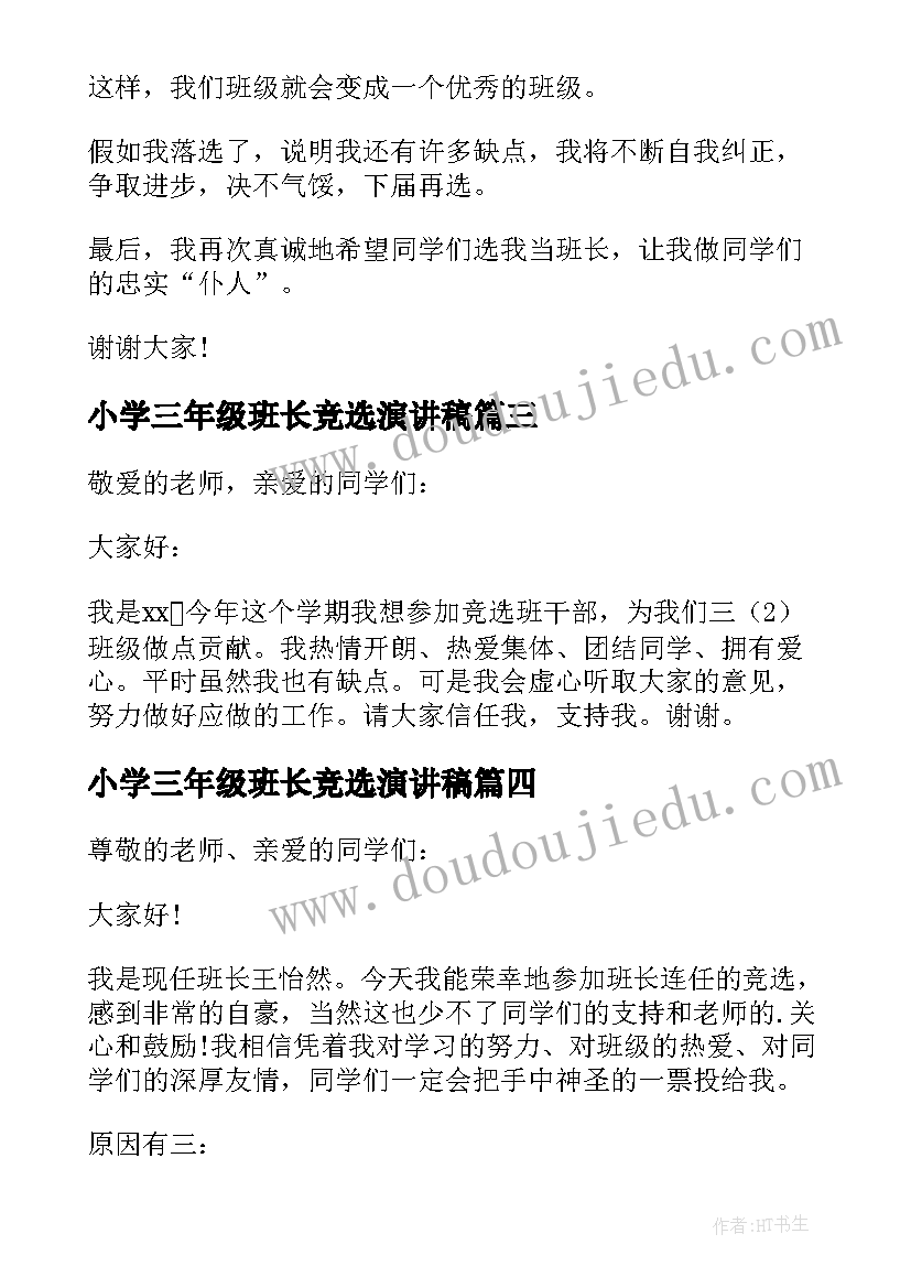 小学三年级班长竞选演讲稿(精选8篇)