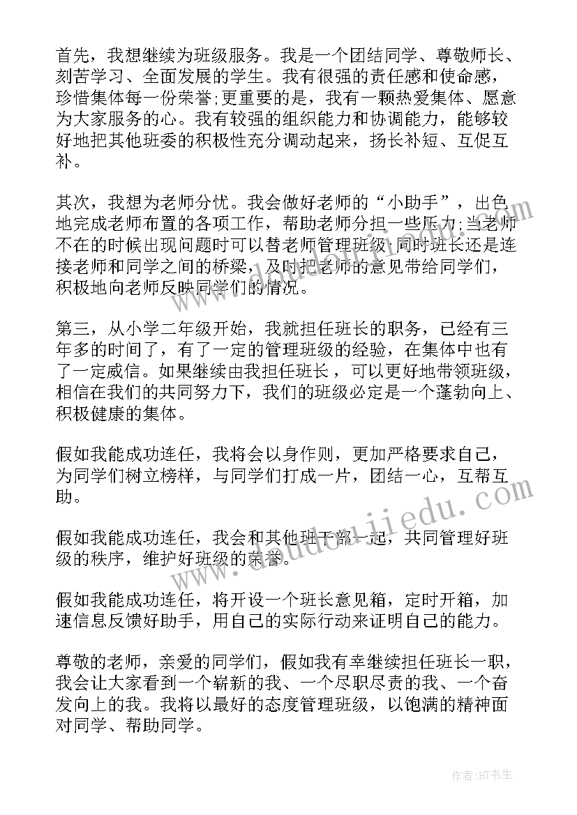 小学三年级班长竞选演讲稿(精选8篇)