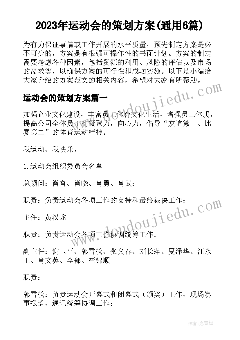 2023年运动会的策划方案(通用6篇)