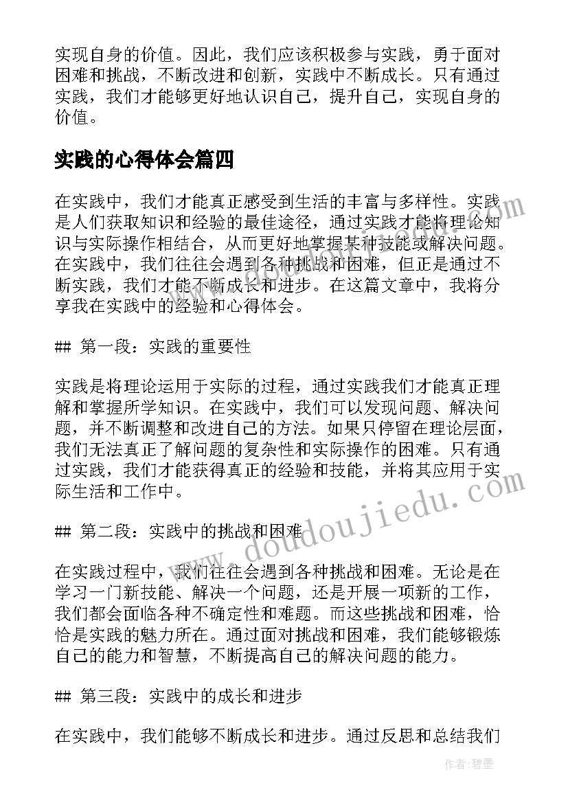 2023年实践的心得体会(模板7篇)