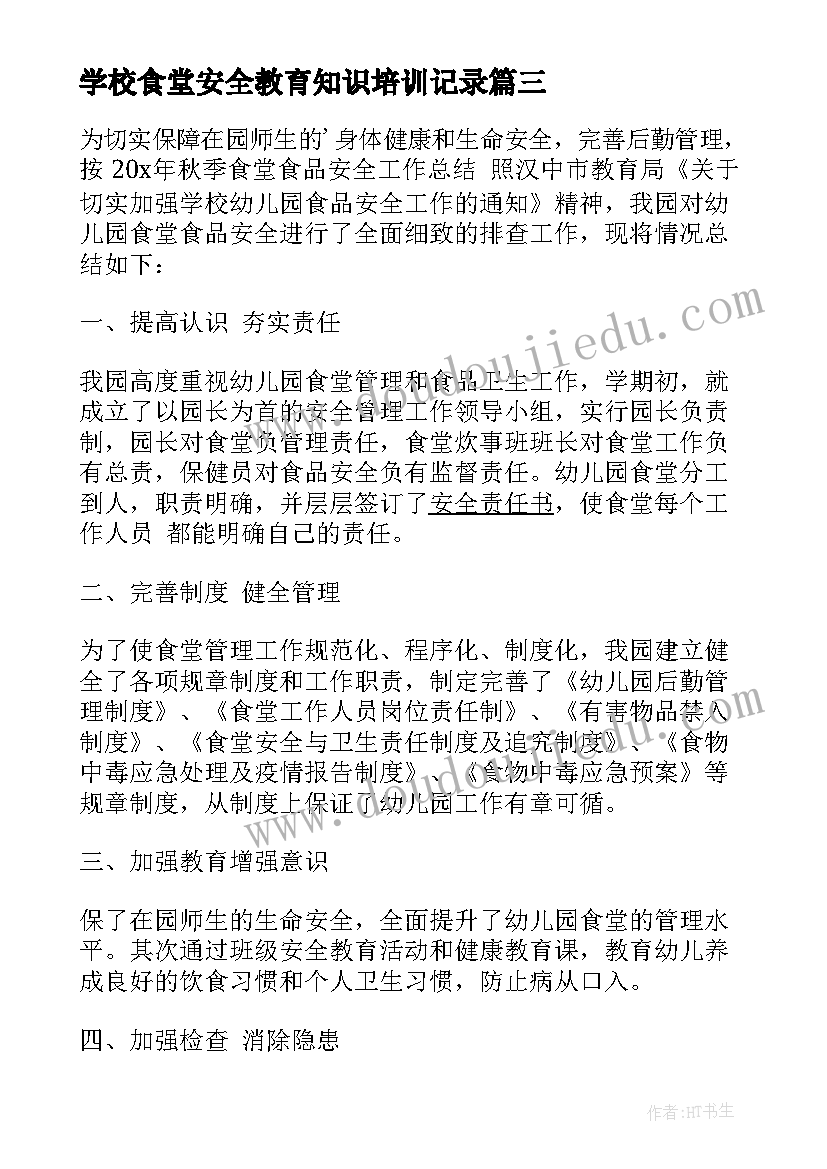 最新学校食堂安全教育知识培训记录 学校食堂食品安全工作总结(优质8篇)