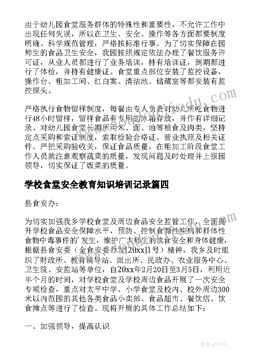 最新学校食堂安全教育知识培训记录 学校食堂食品安全工作总结(优质8篇)