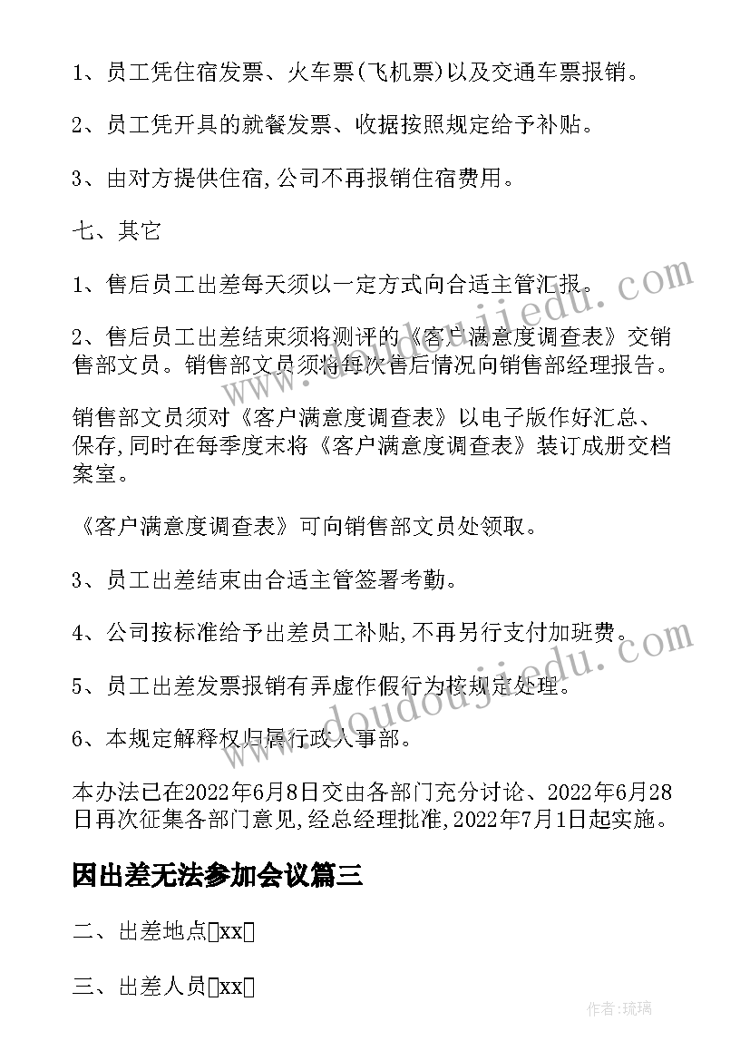 最新因出差无法参加会议 出差考察费用申请报告(大全5篇)