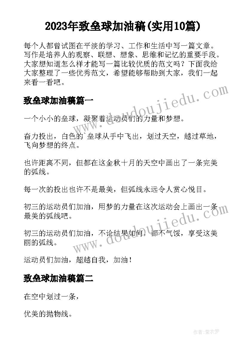 2023年致垒球加油稿(实用10篇)