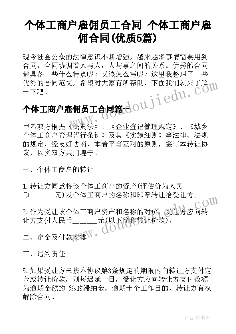 个体工商户雇佣员工合同 个体工商户雇佣合同(优质5篇)