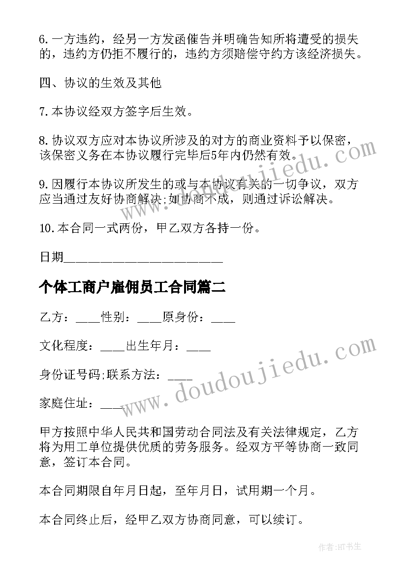 个体工商户雇佣员工合同 个体工商户雇佣合同(优质5篇)