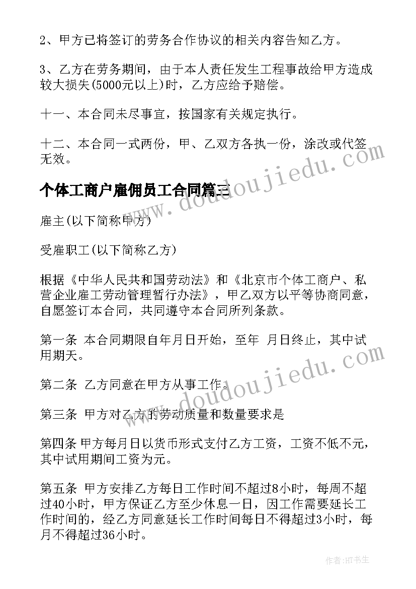 个体工商户雇佣员工合同 个体工商户雇佣合同(优质5篇)