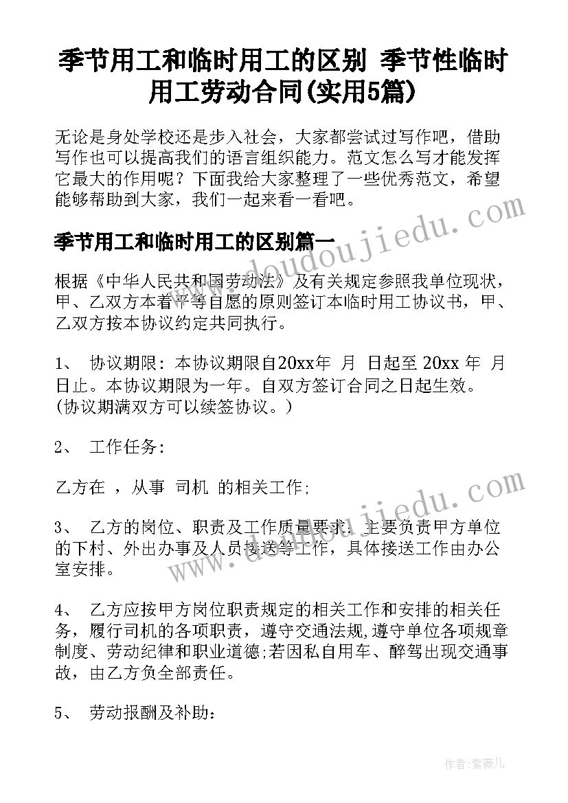 季节用工和临时用工的区别 季节性临时用工劳动合同(实用5篇)