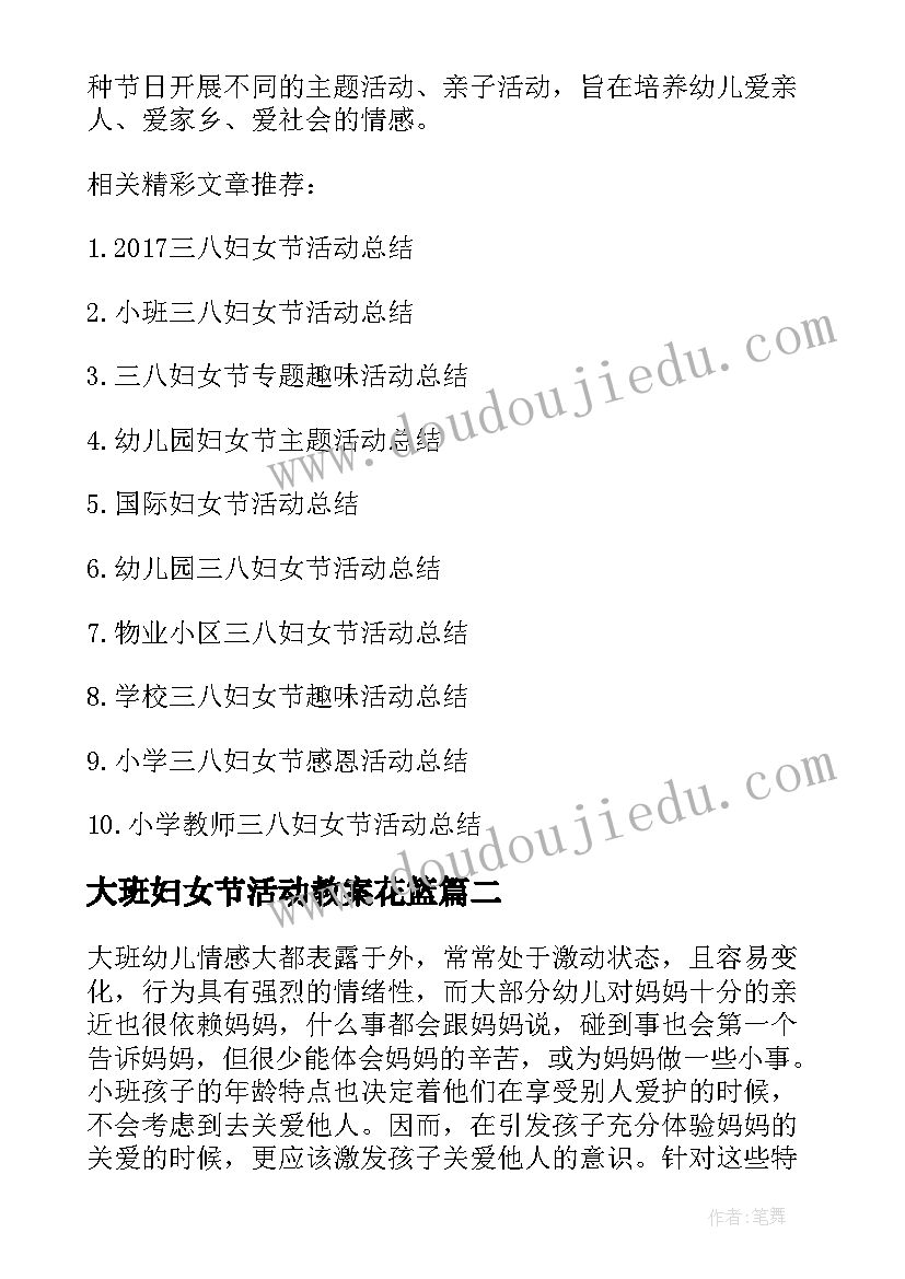 2023年大班妇女节活动教案花篮(大全5篇)