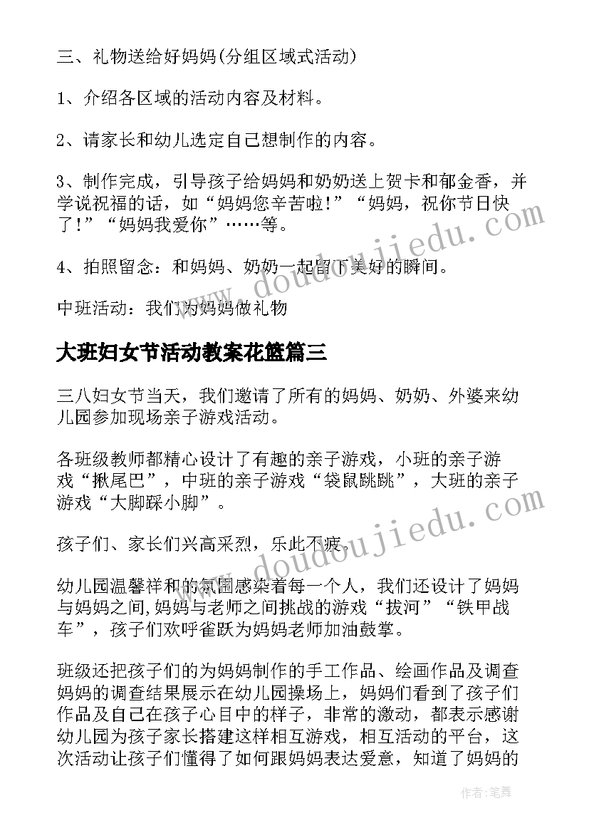 2023年大班妇女节活动教案花篮(大全5篇)