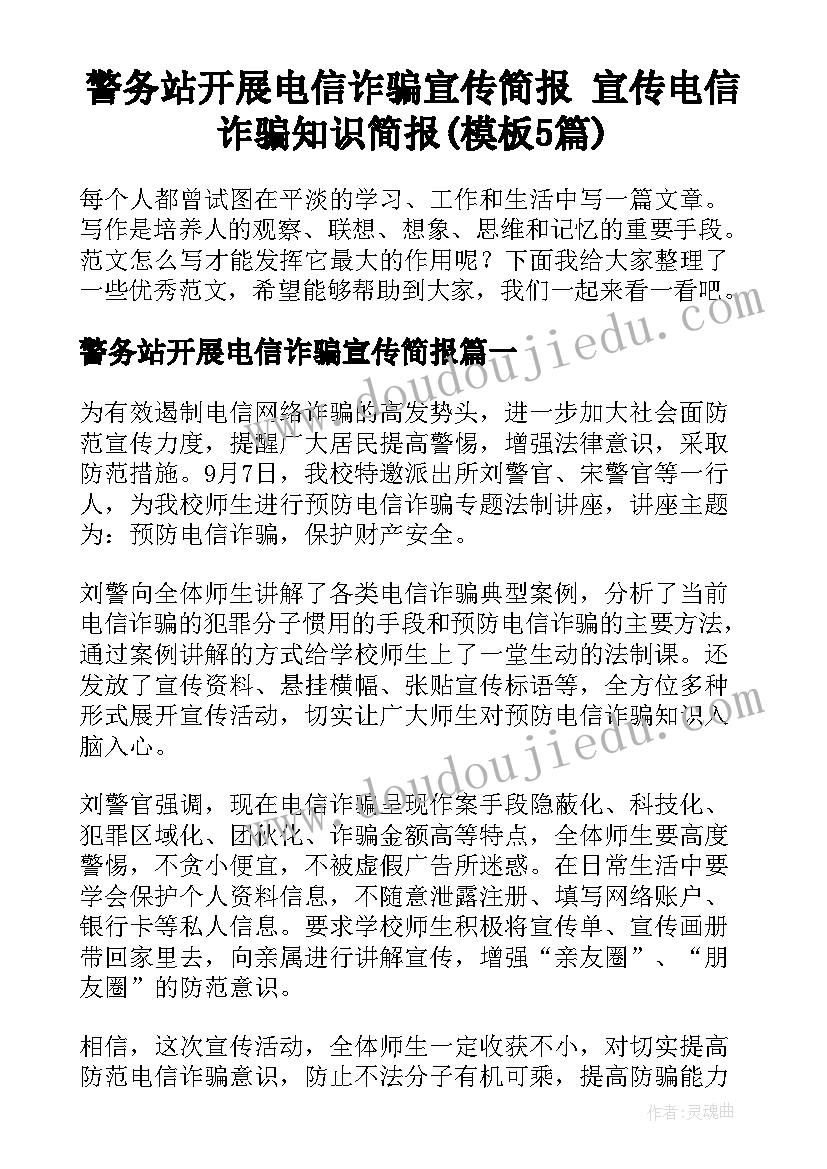 警务站开展电信诈骗宣传简报 宣传电信诈骗知识简报(模板5篇)