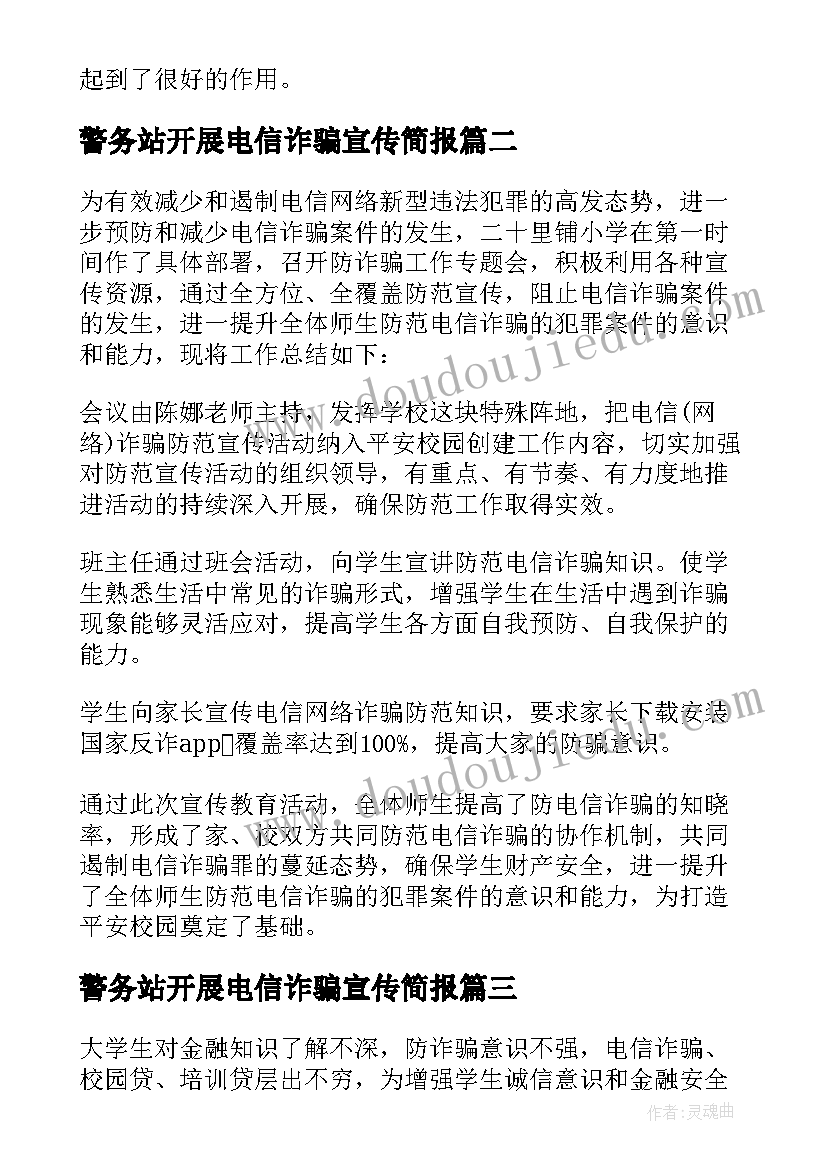 警务站开展电信诈骗宣传简报 宣传电信诈骗知识简报(模板5篇)