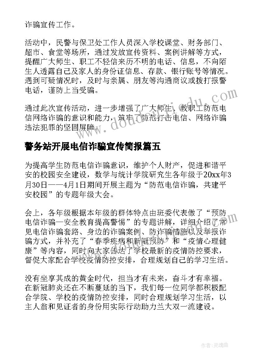 警务站开展电信诈骗宣传简报 宣传电信诈骗知识简报(模板5篇)