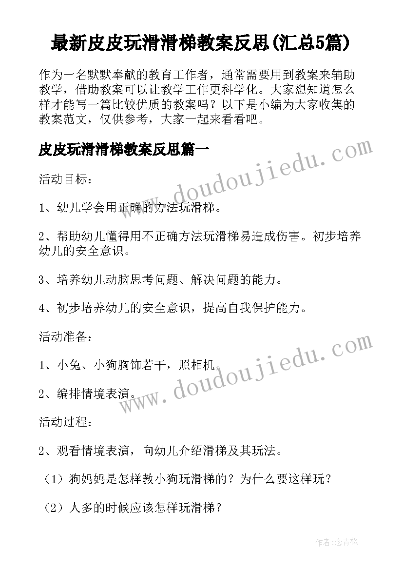 最新皮皮玩滑滑梯教案反思(汇总5篇)