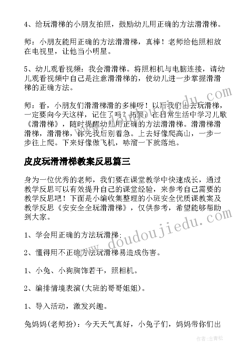 最新皮皮玩滑滑梯教案反思(汇总5篇)