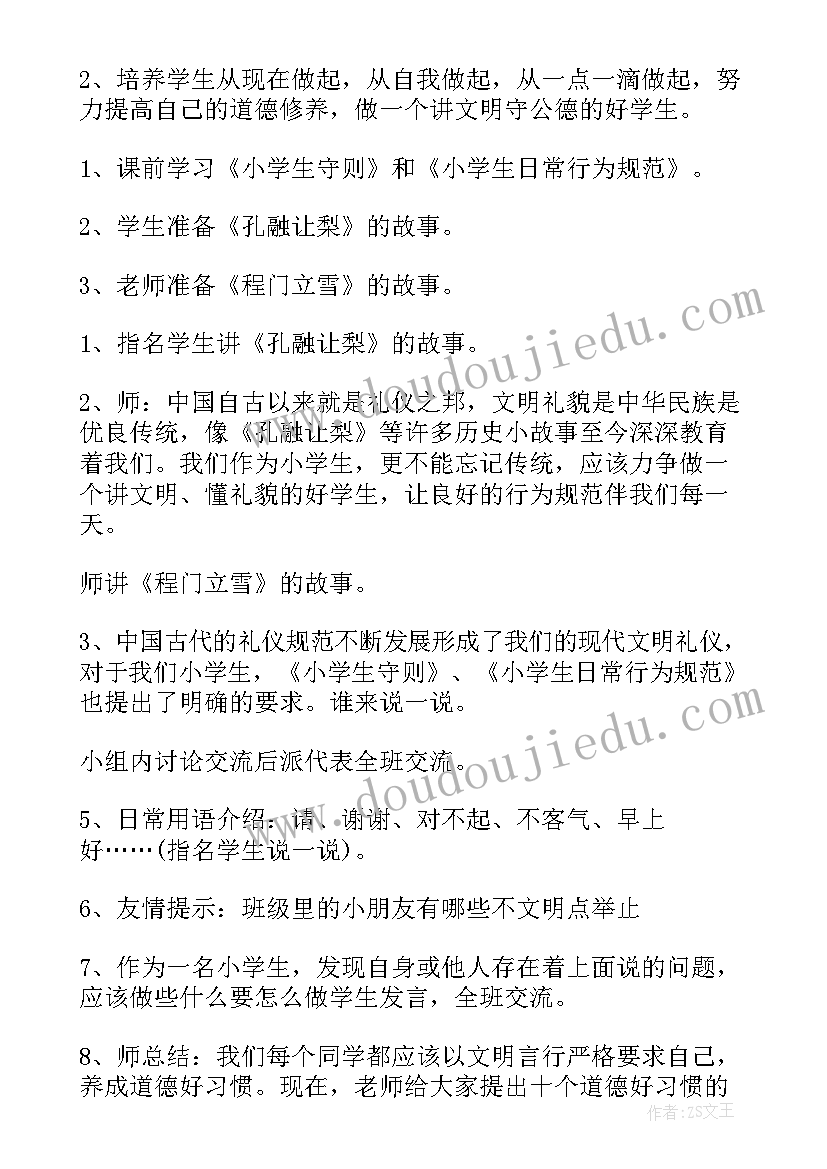 2023年小学文明礼仪班会教案及反思(通用8篇)