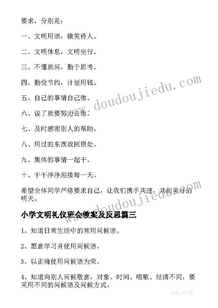 2023年小学文明礼仪班会教案及反思(通用8篇)