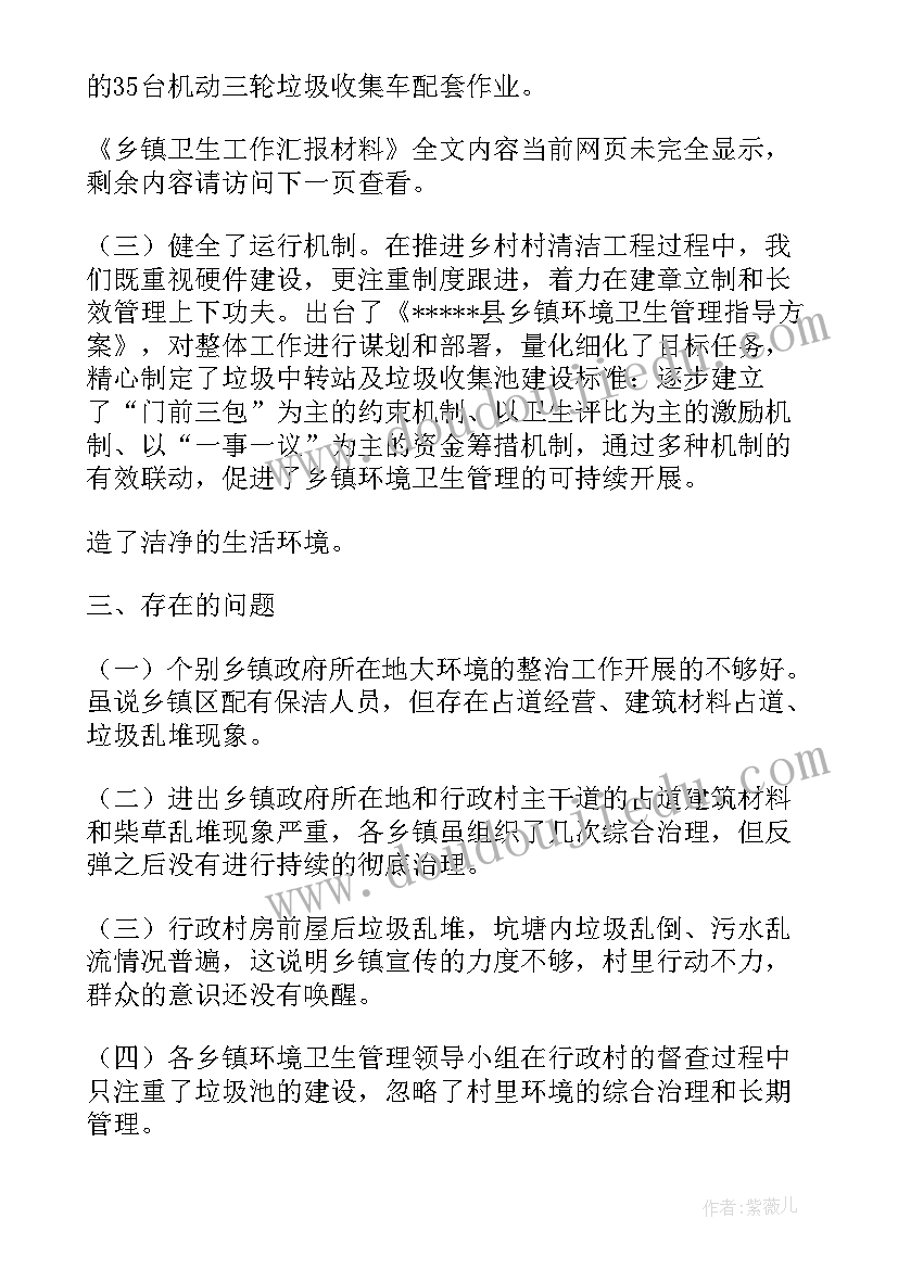 乡镇林业工作汇报材料 乡镇卫生工作汇报材料(模板7篇)