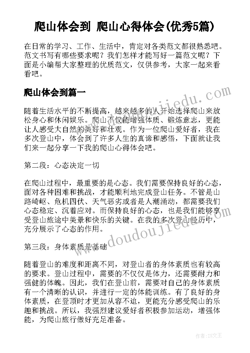 爬山体会到 爬山心得体会(优秀5篇)