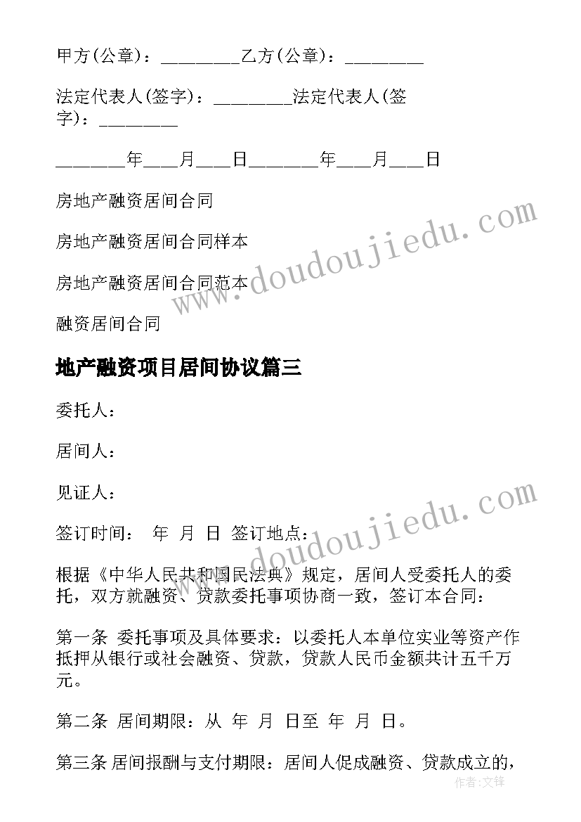 地产融资项目居间协议 经典房地产融资居间合同(大全5篇)