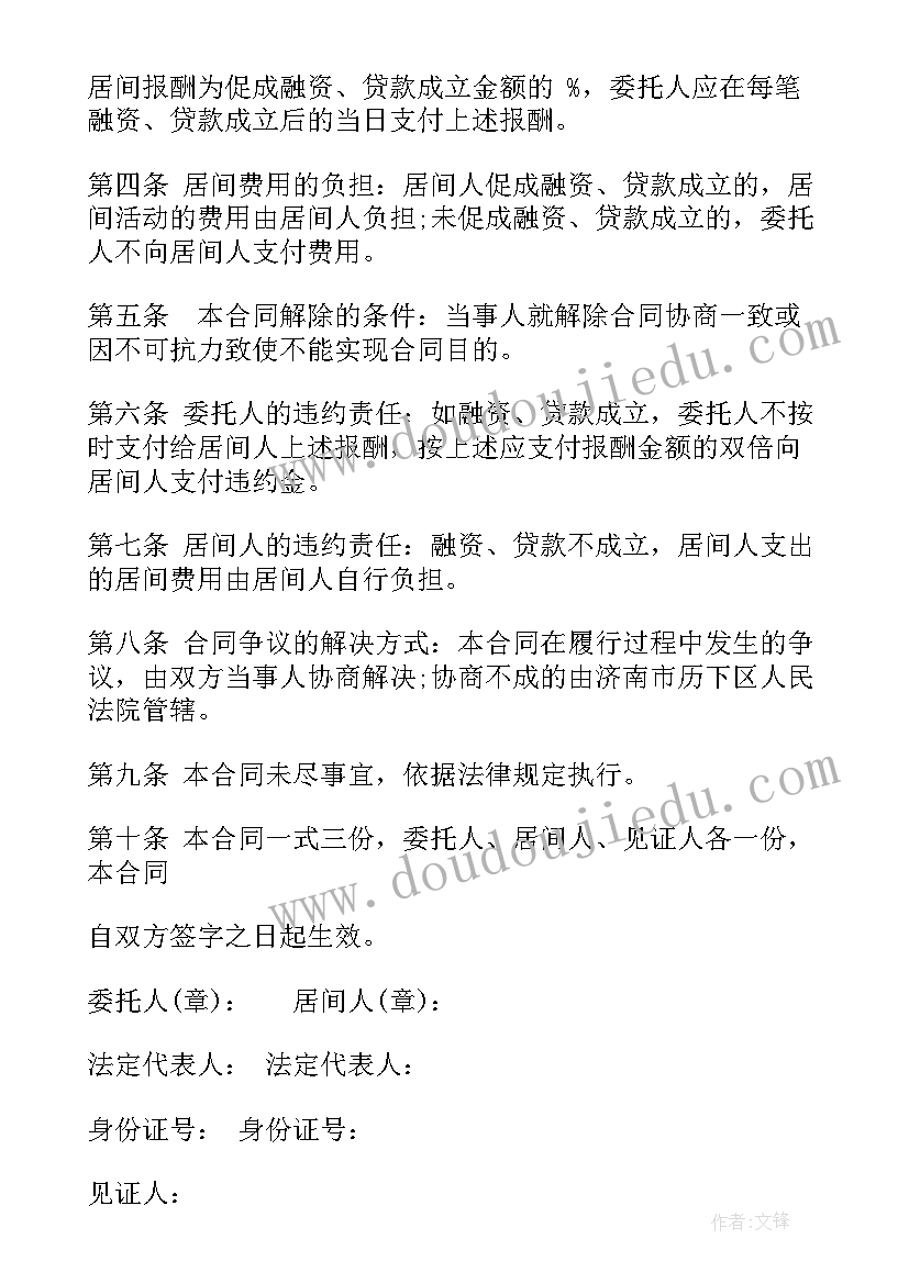 地产融资项目居间协议 经典房地产融资居间合同(大全5篇)