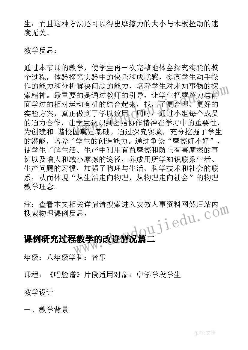 2023年课例研究过程教学的改进情况 物理课例反思(大全9篇)