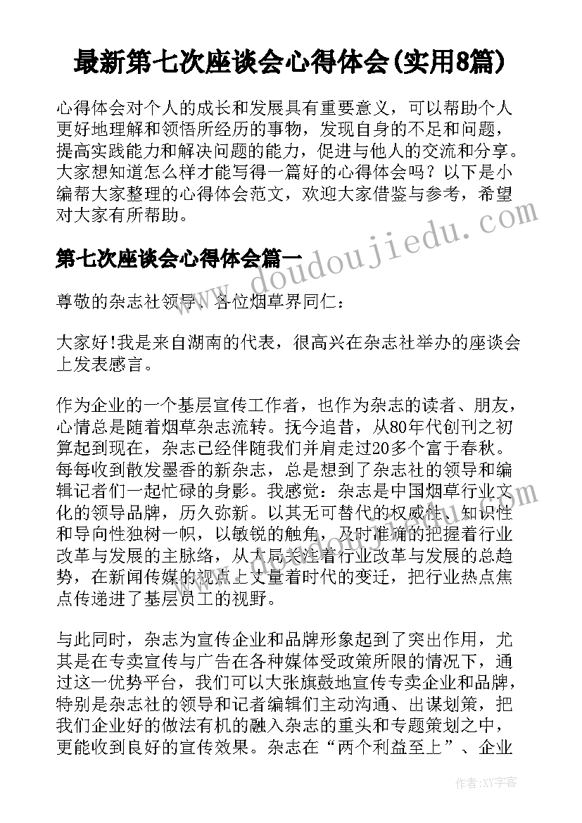 最新第七次座谈会心得体会(实用8篇)