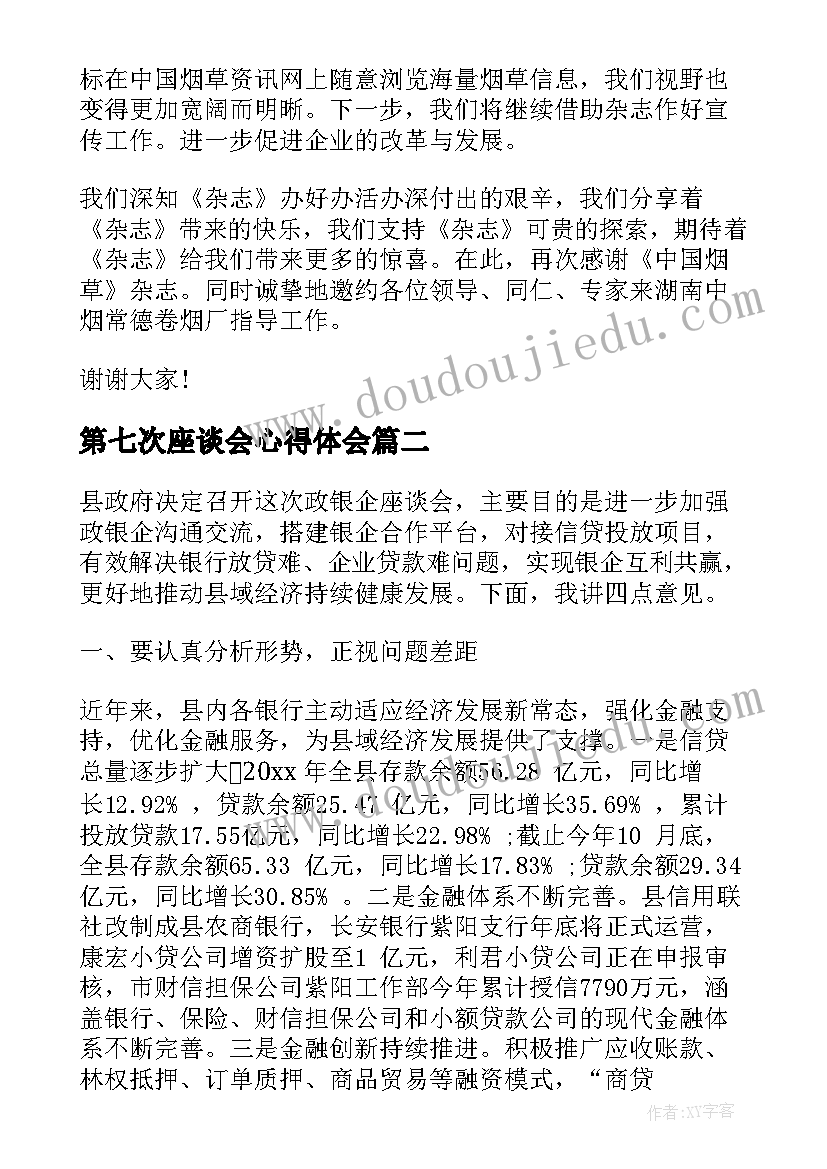 最新第七次座谈会心得体会(实用8篇)