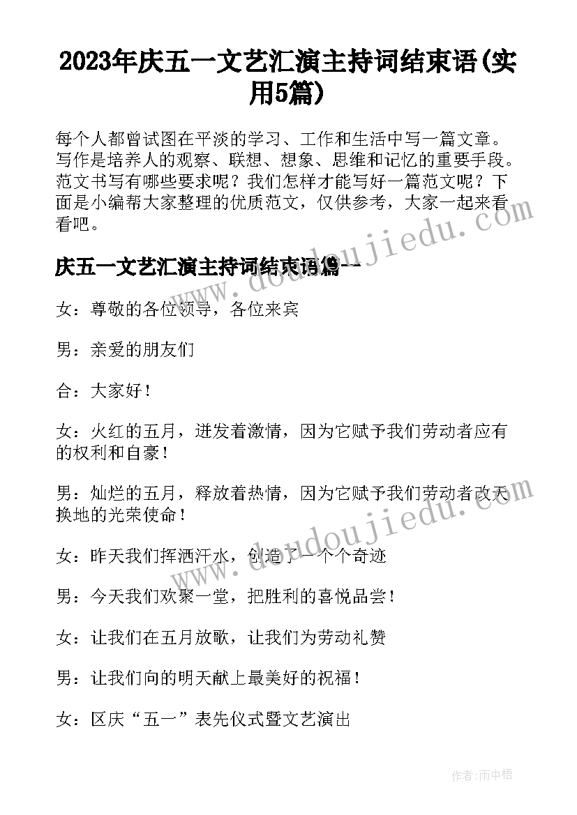 2023年庆五一文艺汇演主持词结束语(实用5篇)