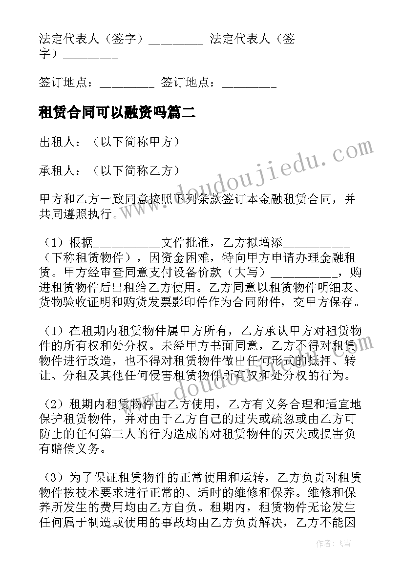 租赁合同可以融资吗(通用5篇)