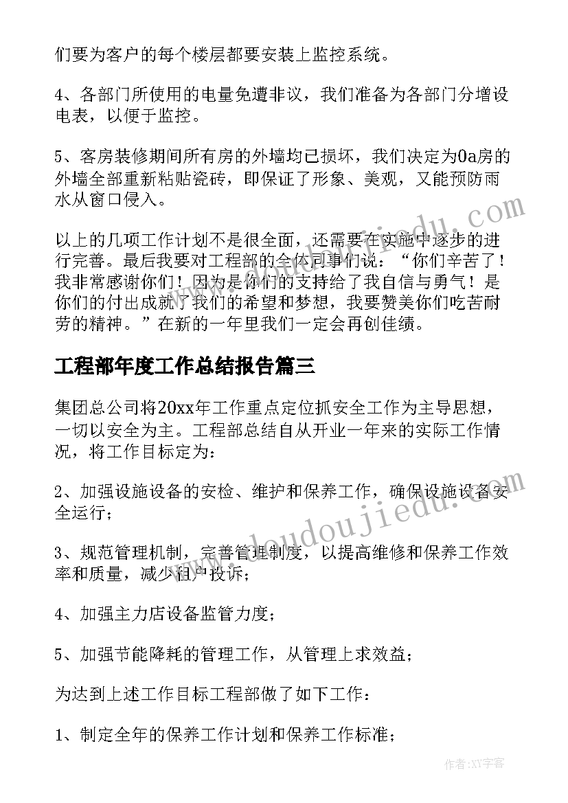 最新工程部年度工作总结报告(优质5篇)