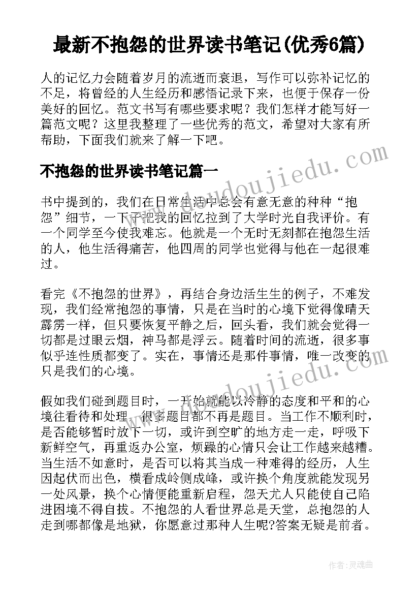 最新不抱怨的世界读书笔记(优秀6篇)