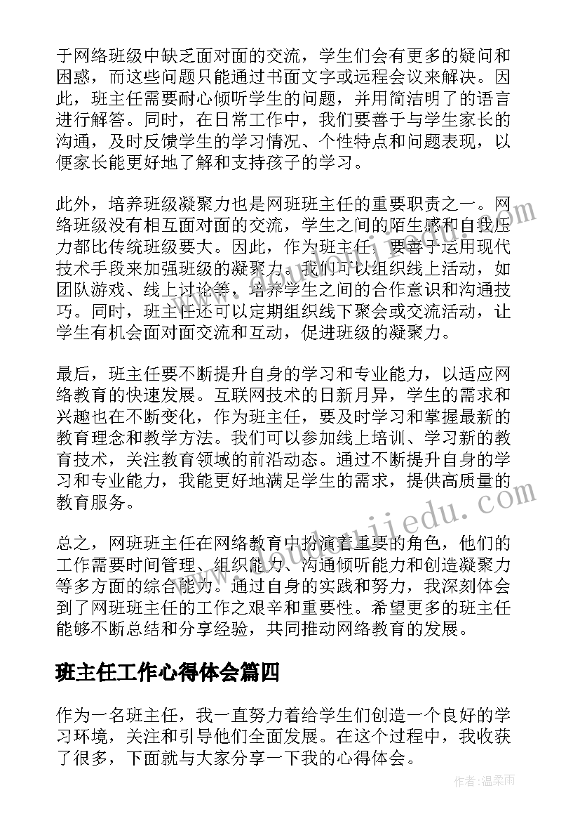 最新班主任工作心得体会(大全9篇)